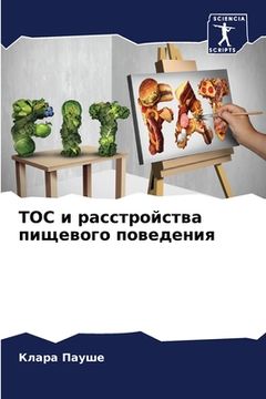 portada ТОС и расстройства пищев (en Ruso)