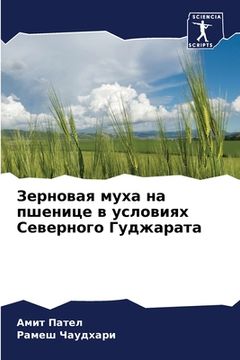portada Зерновая муха на пшенице (en Ruso)