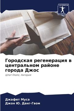 portada Городская регенерация в (in Russian)