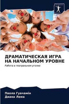 portada ДРАМАТИЧЕСКАЯ ИГРА НА НА (in Russian)