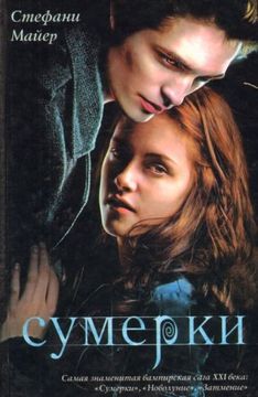 portada Sumerki (Russian Edition)