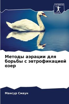 portada Методы аэрации для борьб (in Russian)