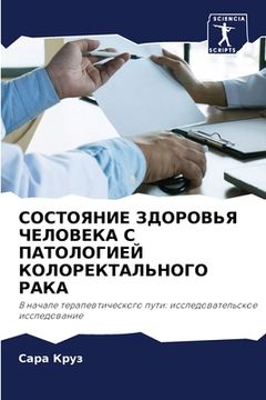 portada СОСТОЯНИЕ ЗДОРОВЬЯ ЧЕЛО& (in Russian)