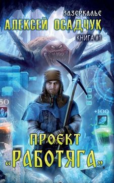 portada Proyekt Rabotyaga (Zazerkalye Kniga 1) (en Ruso)