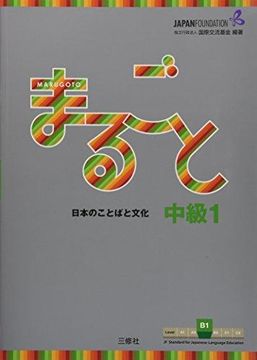 portada Marugoto: Japanese Language and Culture Intermediate1 B1 (en Japonés)