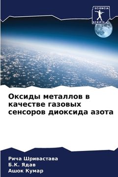 portada Оксиды металлов в качест (en Ruso)