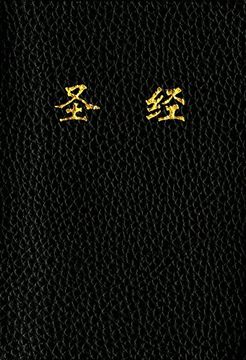 portada Holy Bible, Chinese Text Edition cuv (Imitation Leather, Black) 
