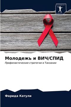 portada Молодежь и ВИЧ/СПИД (in Russian)