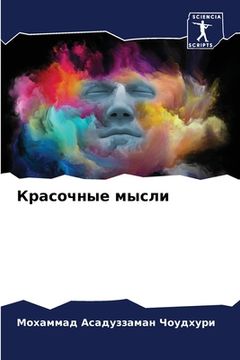 portada Красочные мысли (in Russian)