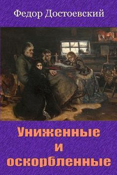 portada Unizhennye I Oskorblennye (en Ruso)