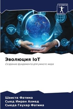 portada Эволюция IoT (in Russian)
