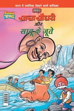portada Chacha Chaudhary Aur Sabu Ke Jutye (चाचा चौधरी और साबू &#232