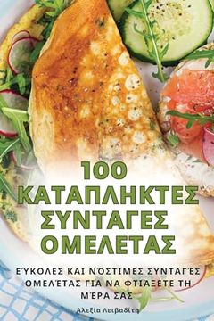 portada 100 ΚΑΤΑΠΛΗΚΤΕΣ ΣΥΝΤΑΓΕΣ ΟΜΕΛΕ (en Greek)