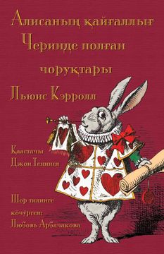 portada Алисаның қайғаллы&#11. Alice's Adventures in Wonderland in Shor (in English)
