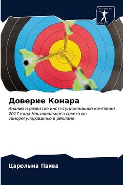 portada Доверие Конара (en Ruso)