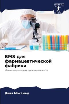 portada Bms для фармацевтической ф&#10 (en Ruso)