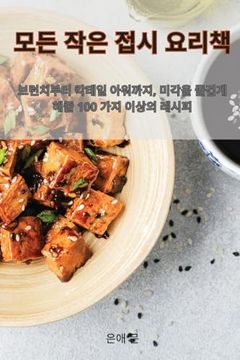 portada 모든 작은 접시 요리책 (en Corea)