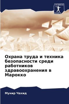 portada Охрана труда и техника б&#1077 (en Ruso)