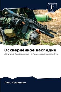portada Осквернённое наследие (in Russian)