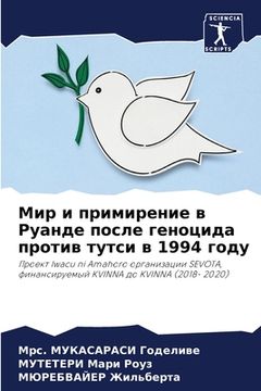 portada Мир и примирение в Руанд&#1077 (in Russian)