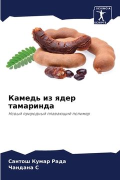 portada Камедь из ядер тамаринда (in Russian)