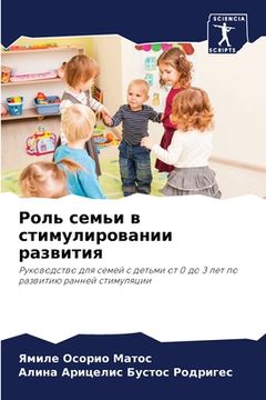 portada Роль семьи в стимулирова (en Ruso)