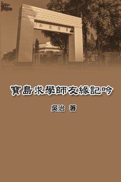 portada 寶島求學師友緣記吟: My Teaching and Research Career in Taiwan