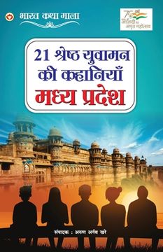 portada 21 Shreshth Yuvaman ki Kahaniyan: Madhya Pradesh (21 श्रेष्ठ युवामन &#23 (en Hindi)