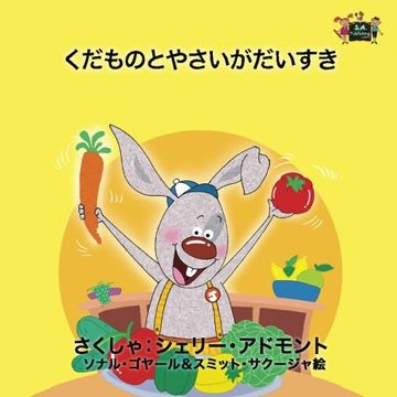 portada I Love to Eat Fruits and Vegetables: Japanese Edition (Japanese Bedtime Collection)