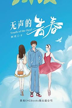 portada 无声的青春: Youth of the Deaf (in Chinese)
