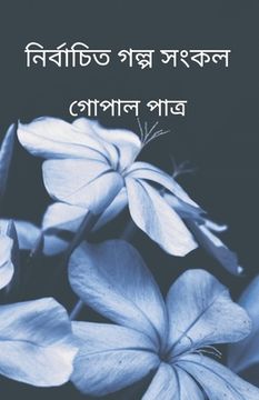 portada Collection of selected stories (নির্বাচিত গল্প সংক&#24 (en Bengalí)