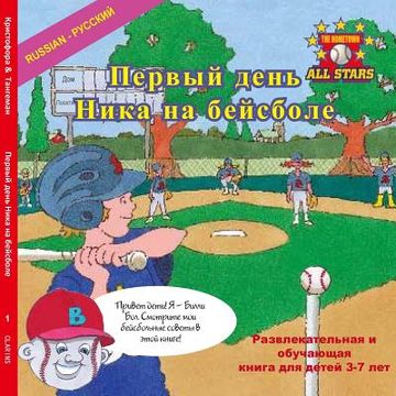 portada Russian Nick's Very First Day of Baseball in Russian: A baseball book for kids ages 3-7 (in Russian)