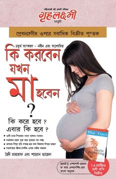 portada What to Expect When you are Expecting in Bengali (কি করবেন যখন মা হবেন? কি করে হবে? এবার কি হবে? ) the Best Pregenancy Book in Bangla by - Heidi Murkoff & Sharon Mazel (in Bengalí)