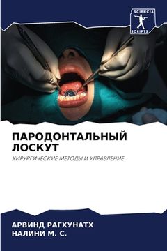 portada ПАРОДОНТАЛЬНЫЙ ЛОСКУТ (en Ruso)