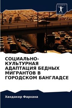 portada СОЦИАЛЬНО-КУЛЬТУРНАЯ АД& (en Ruso)