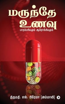 portada Marundhe Unavu: Parambariyamum Aarokiyamum (en Tamil)