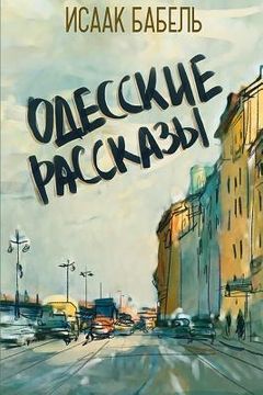 portada Odesskie Rasskazy (en Ruso)
