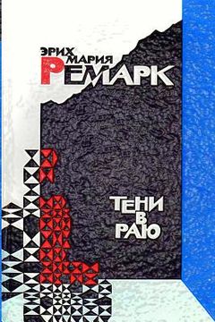 portada Teni V Rayu (in Russian)