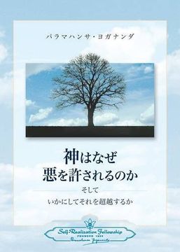 portada Why God Permits Evil and How to Rise Above It (Japanese) (Japanese Edition) (in Japonés)