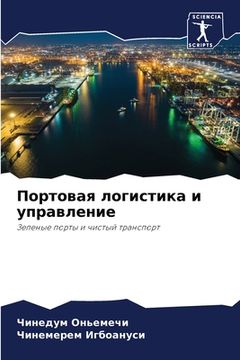 portada Портовая логистика и упр (in Russian)