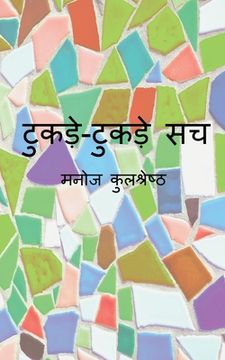 portada Tukde-Tukde Sach / टुकड़े-टुकड़े सच (en Hindi)
