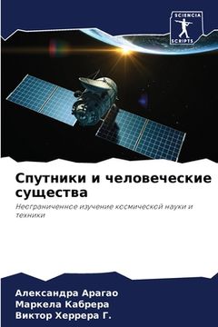 portada Спутники и человеческие (en Ruso)