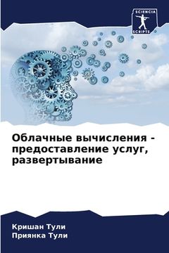 portada Облачные вычисления - пр&#1077 (en Ruso)