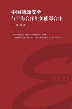 portada 中国能源安全与上海合作组织能源合作 - 世&#3