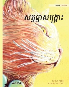 portada សត្វឆ្មាសង្រ្ : Khmer Edition of The Healer Cat 