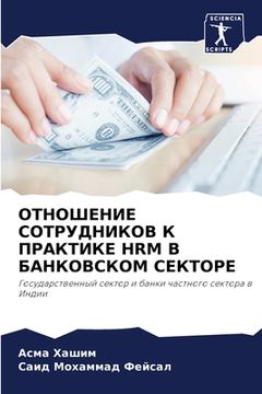 portada ОТНОШЕНИЕ СОТРУДНИКОВ К (in Russian)