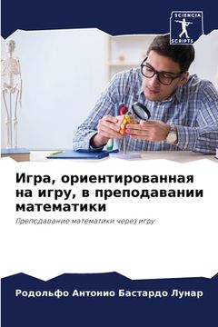 portada Игра, ориентированная на (in Russian)