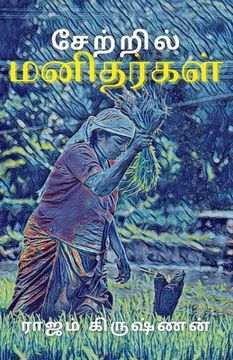 portada சேற்றில் மனிதர்கள் (en Tamil)
