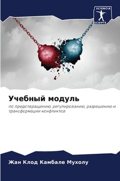portada Учебный модуль (in Russian)
