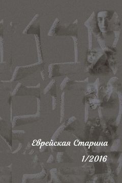 portada Еврейская Старина 1/2016 (en Ruso)